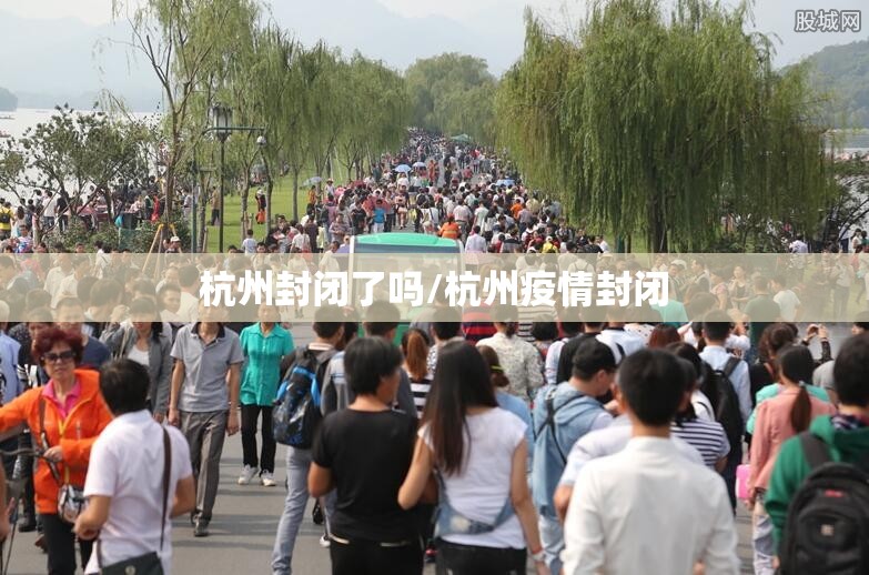 杭州封闭了吗/杭州疫情封闭