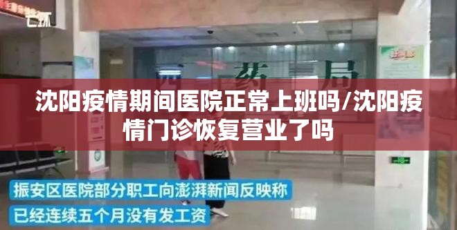 沈阳疫情期间医院正常上班吗/沈阳疫情门诊恢复营业了吗