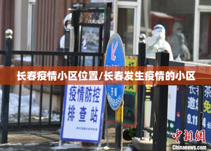 长春疫情小区位置/长春发生疫情的小区