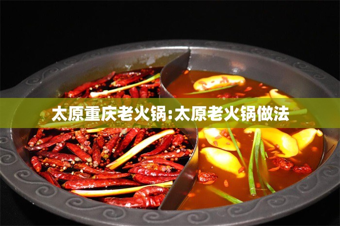 太原重庆老火锅:太原老火锅做法
