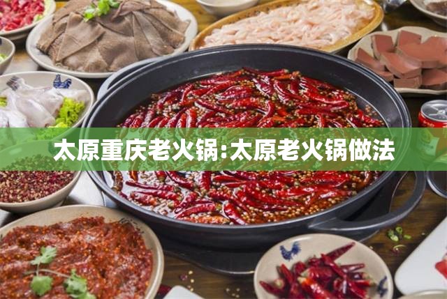 太原重庆老火锅:太原老火锅做法