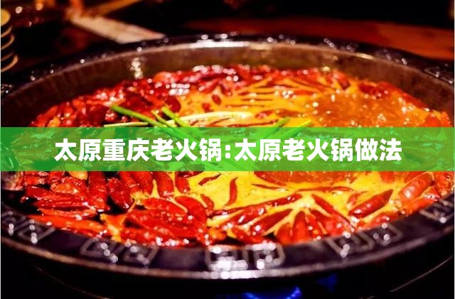 太原重庆老火锅:太原老火锅做法
