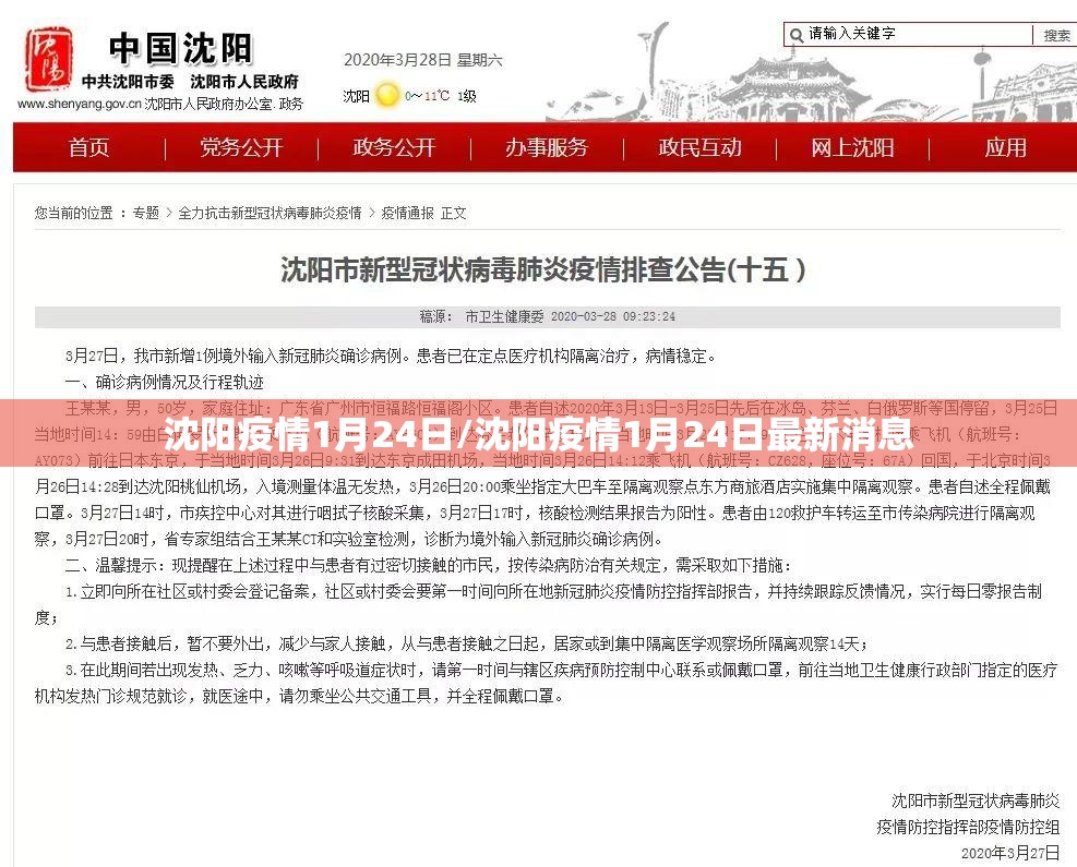 沈阳疫情1月24日/沈阳疫情1月24日最新消息