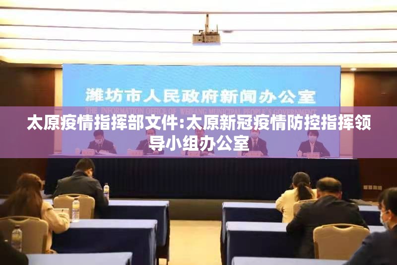 太原疫情指挥部文件:太原新冠疫情防控指挥领导小组办公室