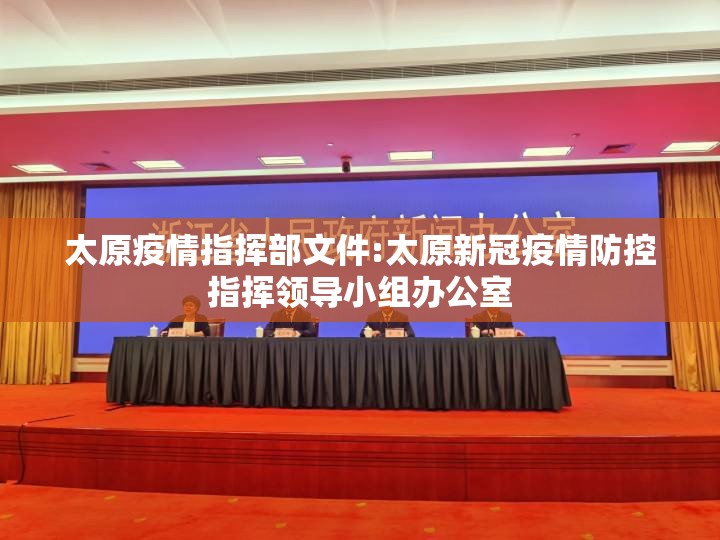 太原疫情指挥部文件:太原新冠疫情防控指挥领导小组办公室