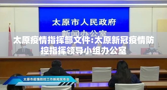太原疫情指挥部文件:太原新冠疫情防控指挥领导小组办公室