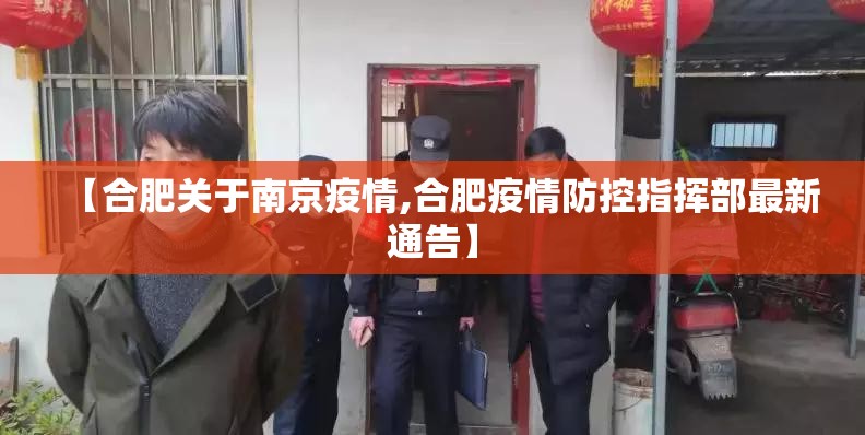 【合肥关于南京疫情,合肥疫情防控指挥部最新通告】