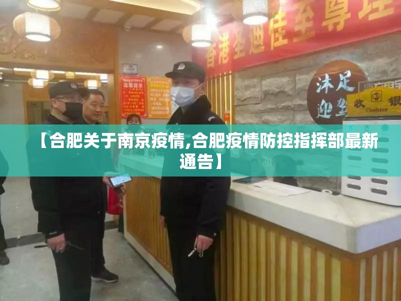 【合肥关于南京疫情,合肥疫情防控指挥部最新通告】