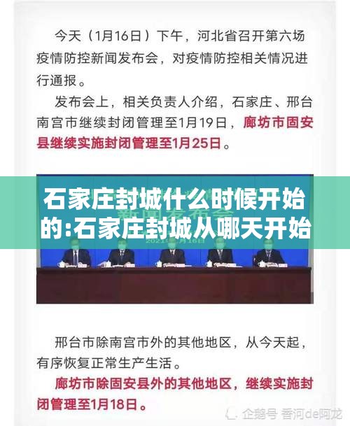 石家庄封城什么时候开始的:石家庄封城从哪天开始