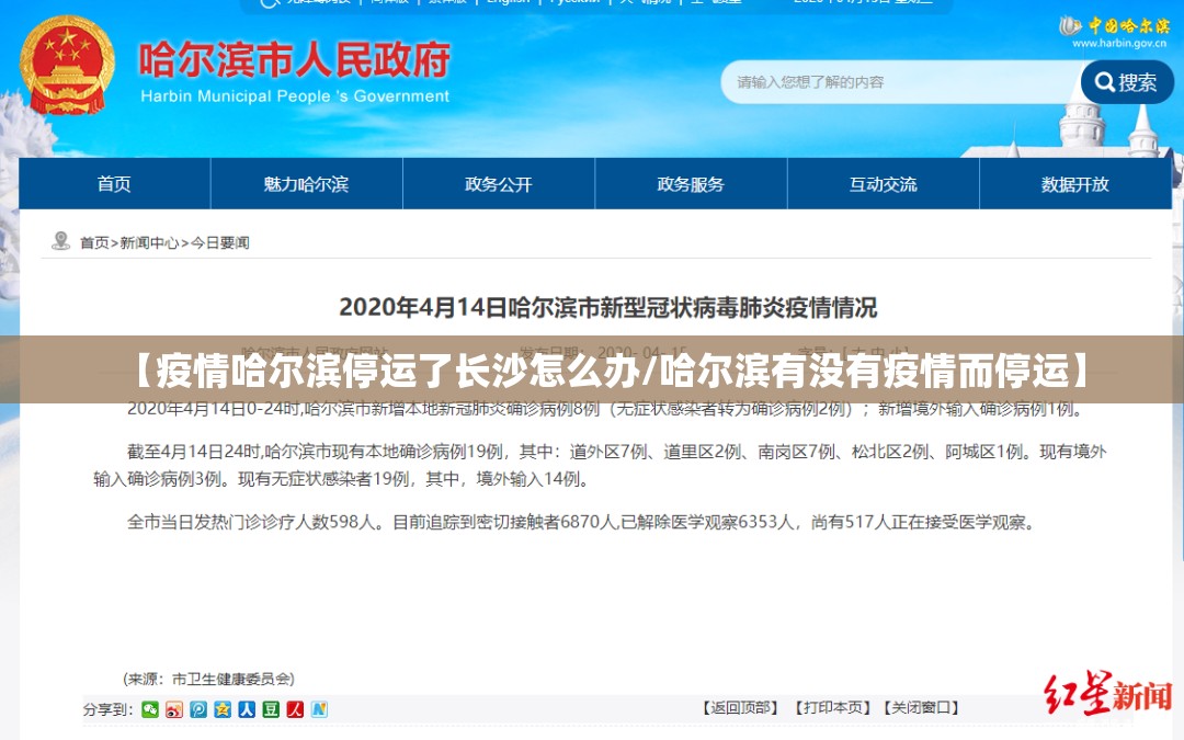 【疫情哈尔滨停运了长沙怎么办/哈尔滨有没有疫情而停运】