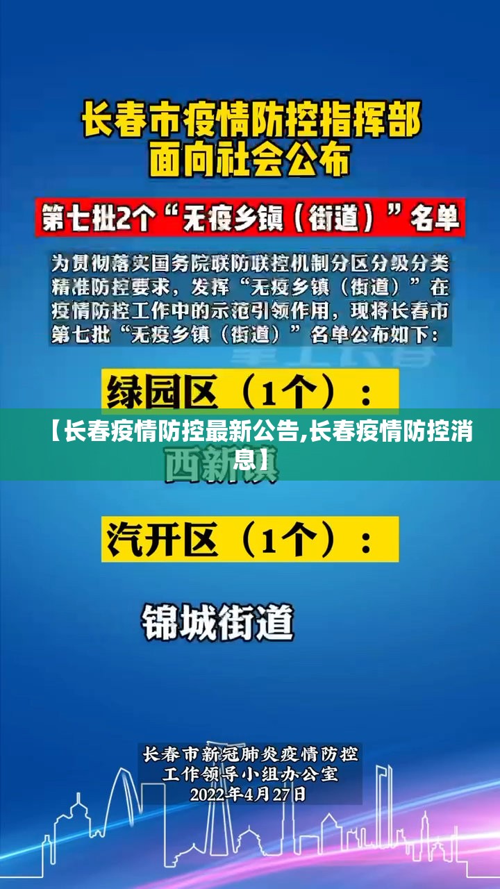 【长春疫情防控最新公告,长春疫情防控消息】
