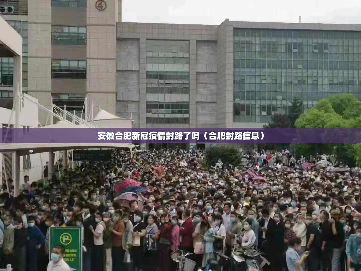 安徽合肥新冠疫情封路了吗（合肥封路信息）
