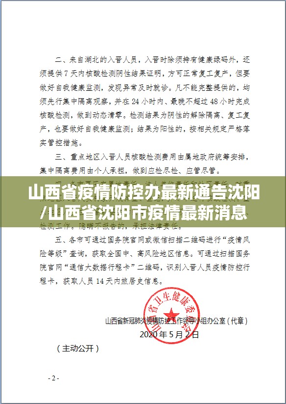 山西省疫情防控办最新通告沈阳/山西省沈阳市疫情最新消息