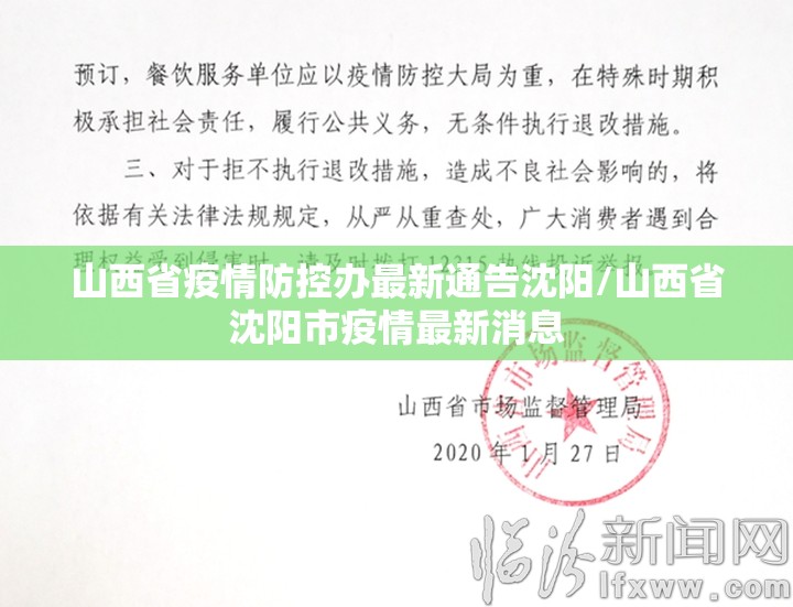山西省疫情防控办最新通告沈阳/山西省沈阳市疫情最新消息
