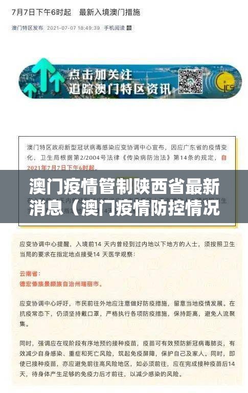 澳门疫情管制陕西省最新消息（澳门疫情防控情况）