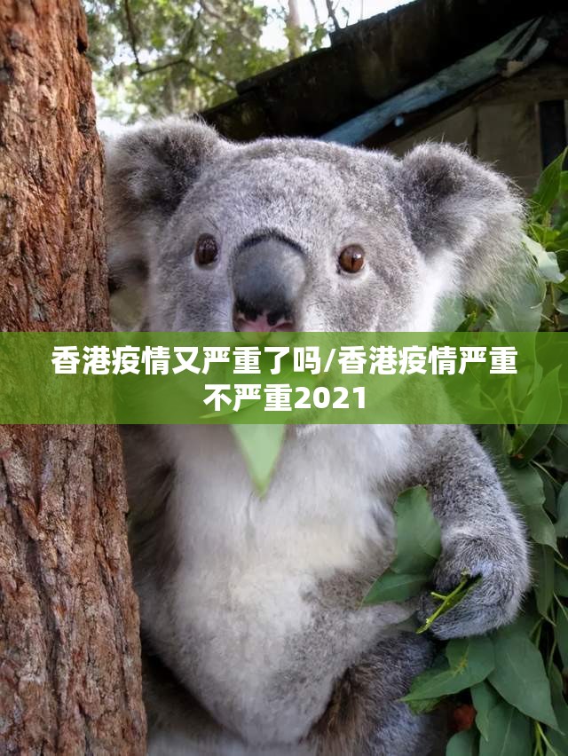 香港疫情又严重了吗/香港疫情严重不严重2021