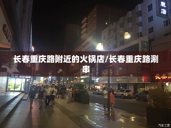 长春重庆路附近的火锅店/长春重庆路涮串