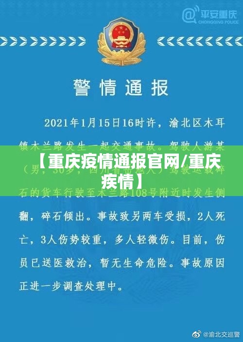 【重庆疫情通报官网/重庆疾情】