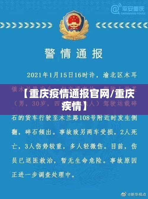 【重庆疫情通报官网/重庆疾情】