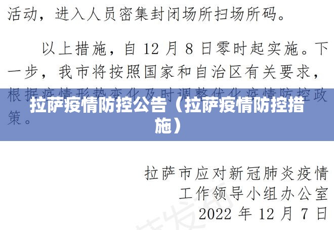 拉萨疫情防控公告（拉萨疫情防控措施）