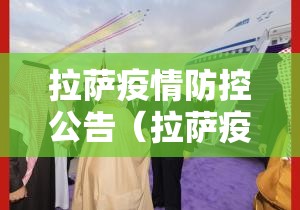 拉萨疫情防控公告（拉萨疫情防控措施）