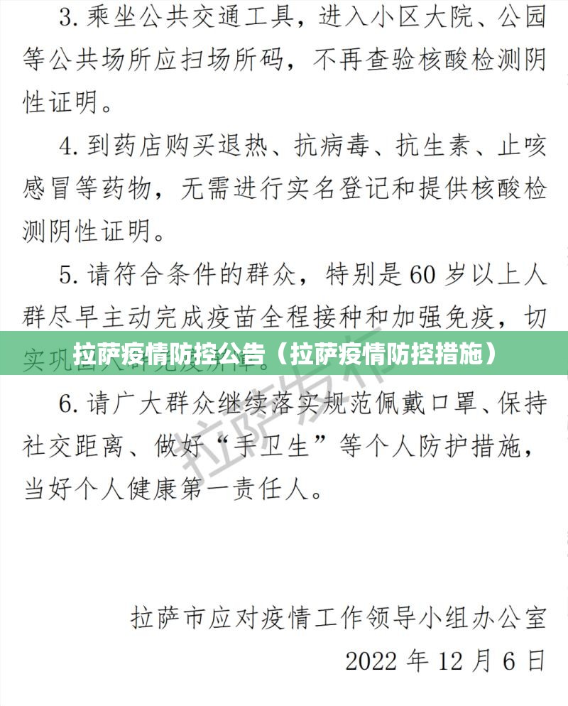 拉萨疫情防控公告（拉萨疫情防控措施）