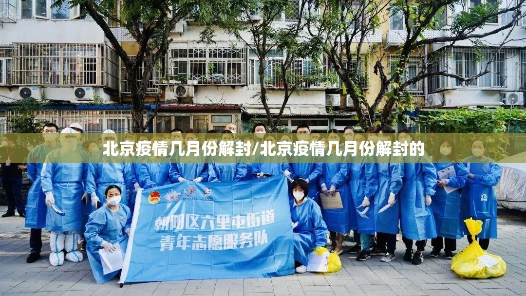 北京疫情几月份解封/北京疫情几月份解封的