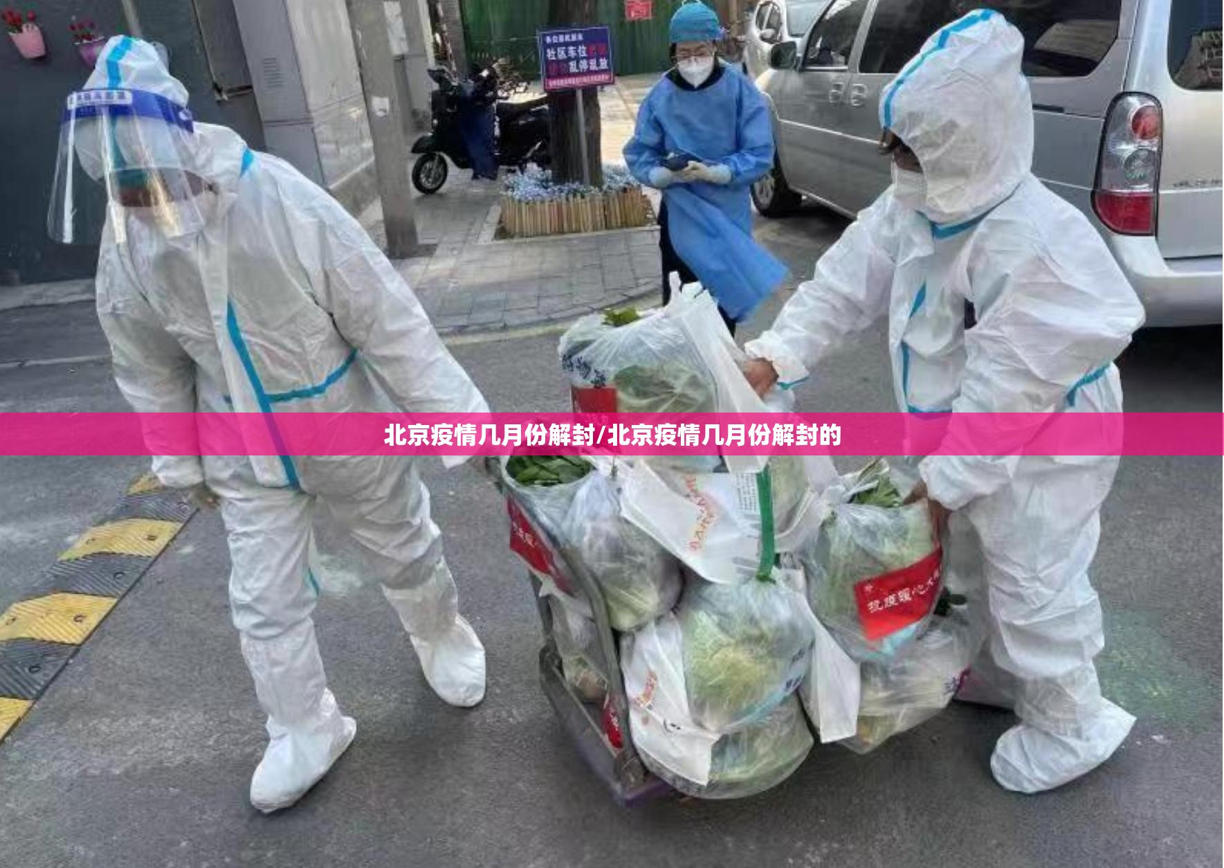 北京疫情几月份解封/北京疫情几月份解封的