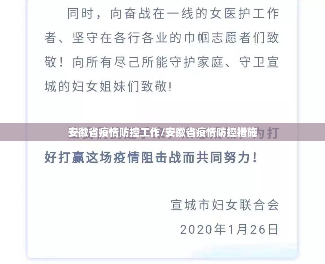 安徽省疫情防控工作/安徽省疫情防控措施