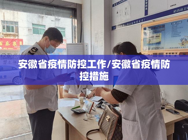 安徽省疫情防控工作/安徽省疫情防控措施