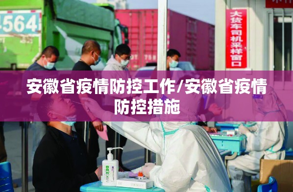 安徽省疫情防控工作/安徽省疫情防控措施