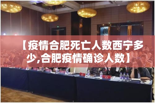 【疫情合肥死亡人数西宁多少,合肥疫情确诊人数】