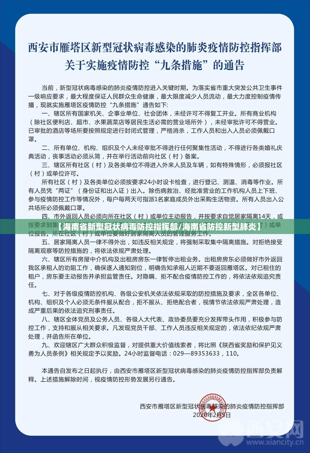 【海南省新型冠状病毒防控指挥部/海南省防控新型肺炎】