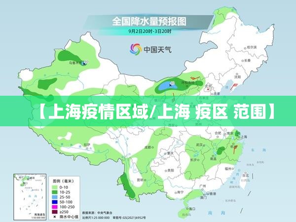 【上海疫情区域/上海 疫区 范围】