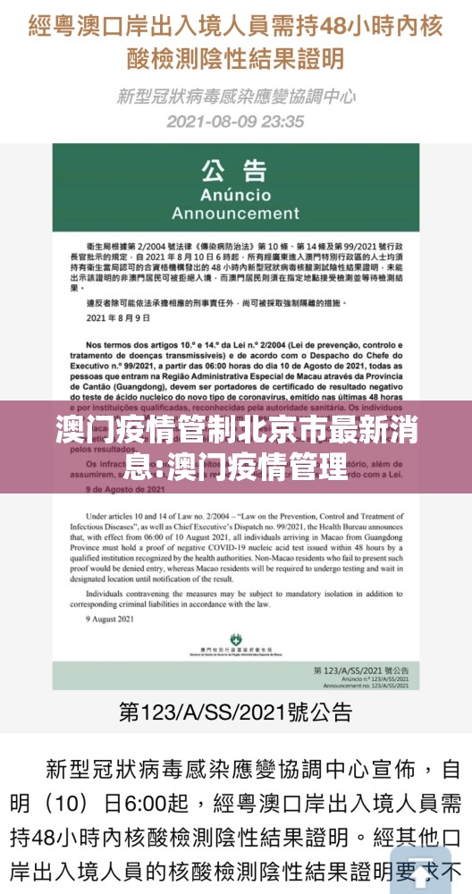 澳门疫情管制北京市最新消息:澳门疫情管理