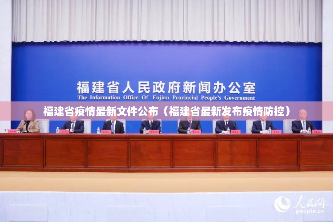 福建省疫情最新文件公布（福建省最新发布疫情防控）