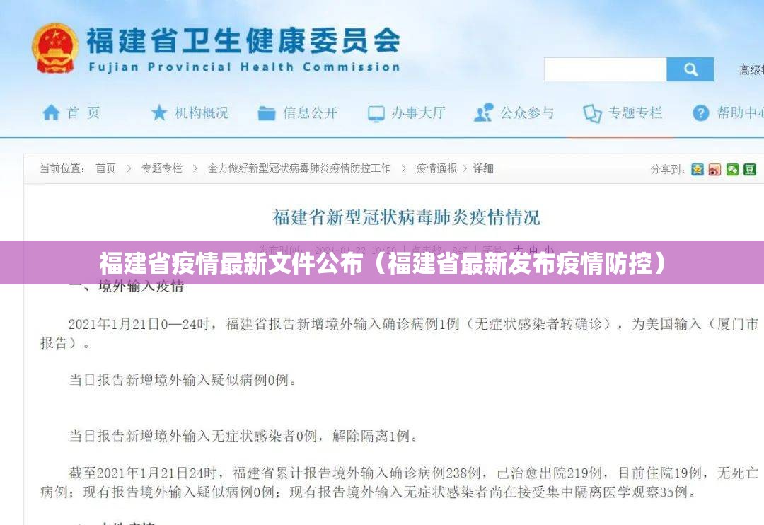 福建省疫情最新文件公布（福建省最新发布疫情防控）