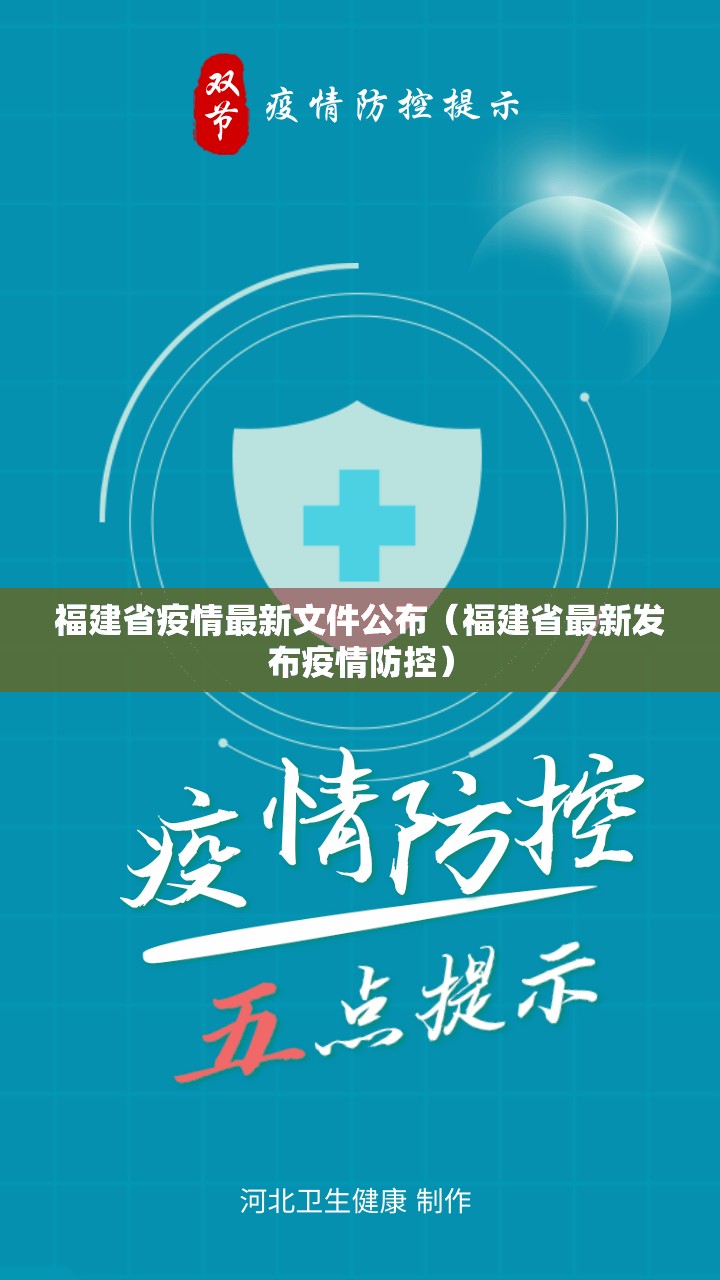 福建省疫情最新文件公布（福建省最新发布疫情防控）