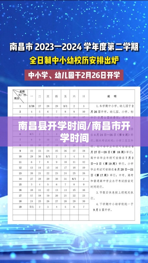 南昌县开学时间/南昌市开学时间