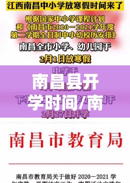 南昌县开学时间/南昌市开学时间