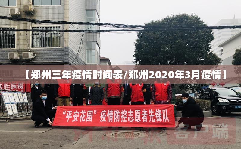 【郑州三年疫情时间表/郑州2020年3月疫情】
