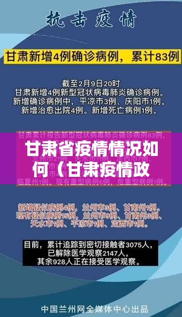 甘肃省疫情情况如何（甘肃疫情政策查询）