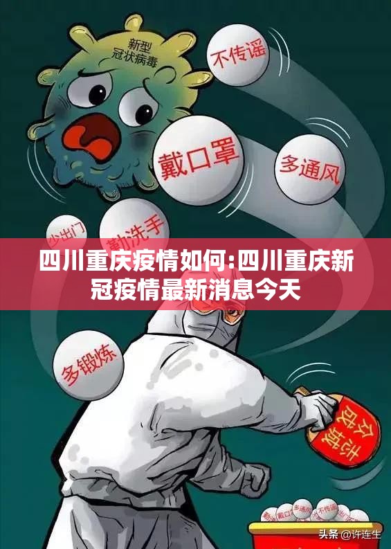 四川重庆疫情如何:四川重庆新冠疫情最新消息今天