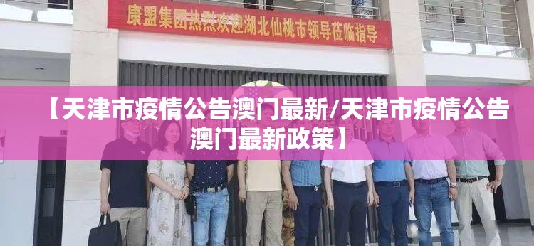 【天津市疫情公告澳门最新/天津市疫情公告澳门最新政策】