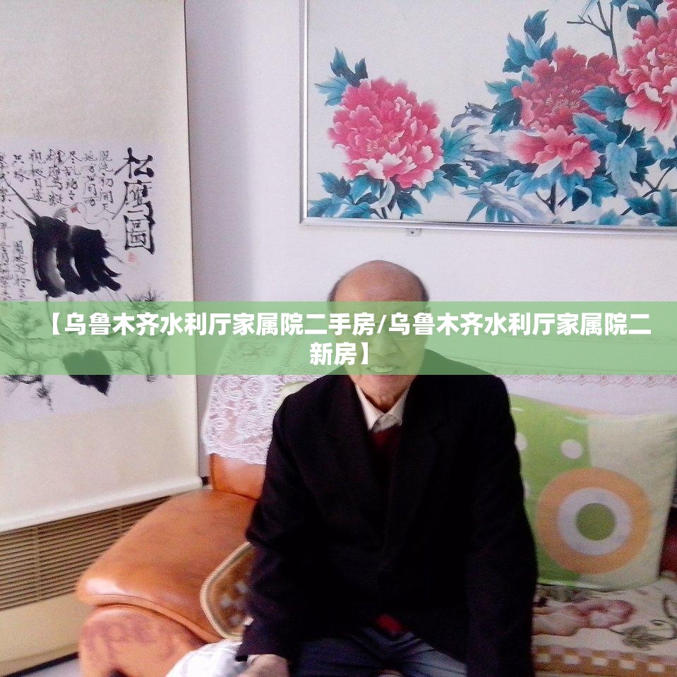 【乌鲁木齐水利厅家属院二手房/乌鲁木齐水利厅家属院二新房】
