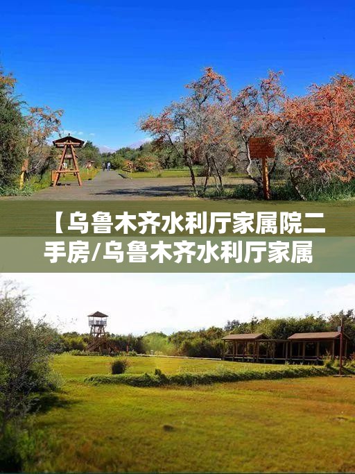 【乌鲁木齐水利厅家属院二手房/乌鲁木齐水利厅家属院二新房】