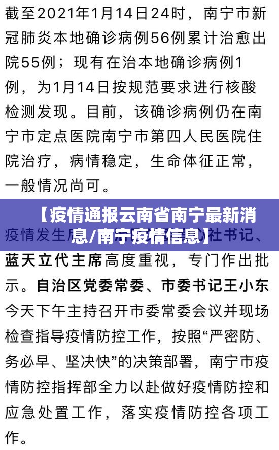 【疫情通报云南省南宁最新消息/南宁疫情信息】