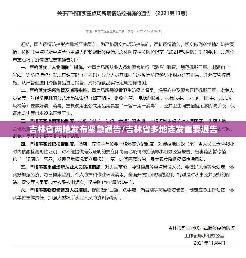 吉林省两地发布紧急通告/吉林省多地连发重要通告