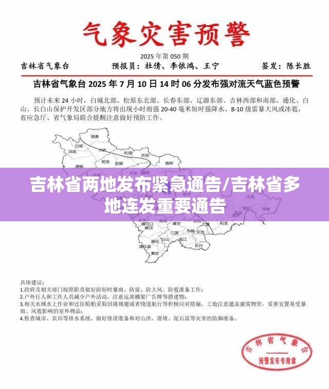 吉林省两地发布紧急通告/吉林省多地连发重要通告