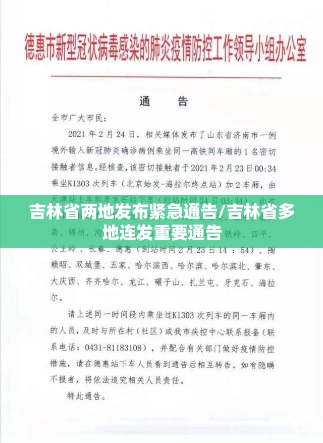 吉林省两地发布紧急通告/吉林省多地连发重要通告